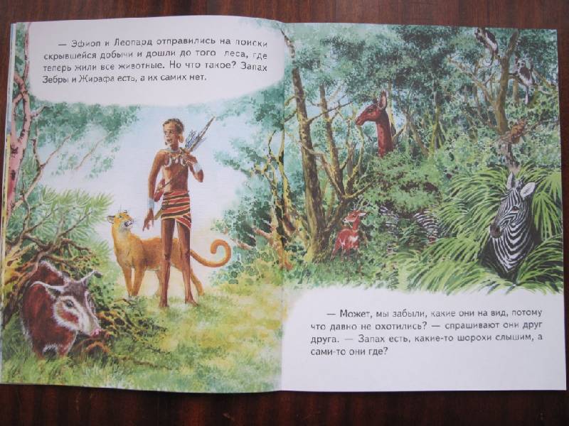 Иллюстрация 8 из 20 для Как леопард стал пятнистым - Редьярд Киплинг | Лабиринт - книги. Источник: Само Совершенство
