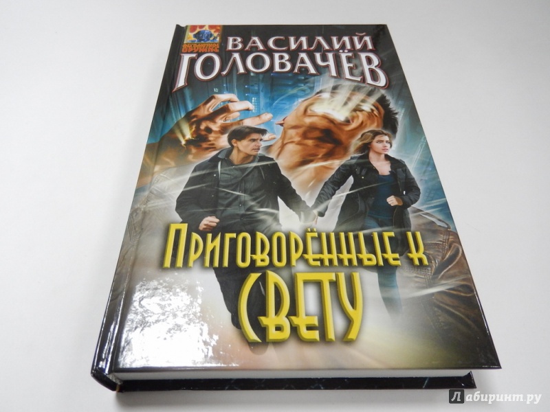 Иллюстрация 5 из 29 для Приговорённые к свету - Василий Головачев | Лабиринт - книги. Источник: dbyyb