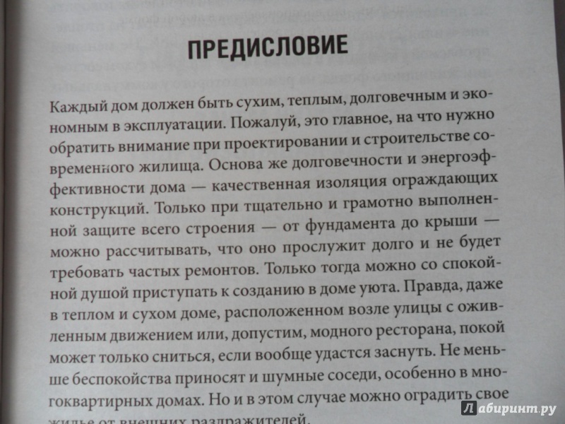 Иллюстрация 3 из 24 для Утепление и гидроизоляция дома и квартиры - Юрий Подольский | Лабиринт - книги. Источник: Book02