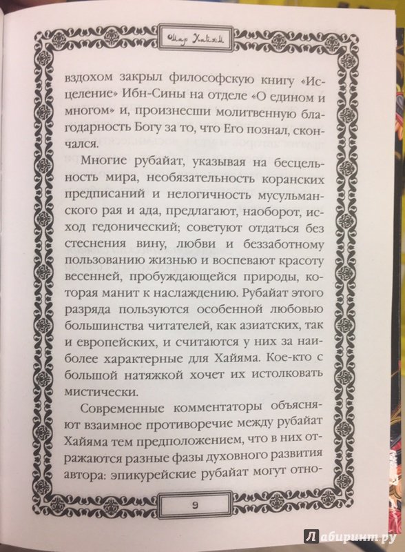 Иллюстрация 38 из 57 для Омар Хайям - Омар Хайям | Лабиринт - книги. Источник: Lina