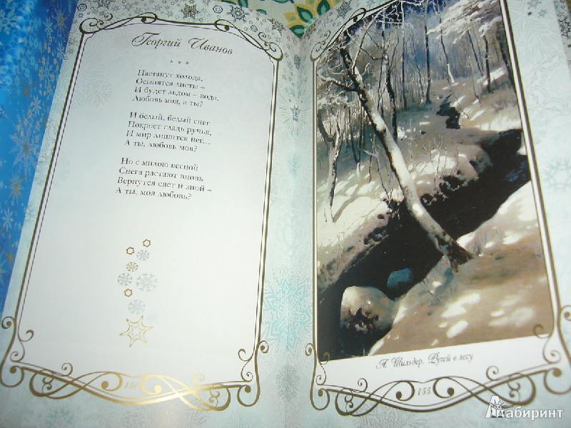 Иллюстрация 11 из 123 для Звезды в снегу. Шедевры поэзии и живописи | Лабиринт - книги. Источник: Nika