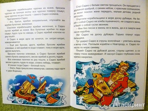 Иллюстрация 3 из 29 для Садко в подводном царстве | Лабиринт - книги. Источник: alex-sandr