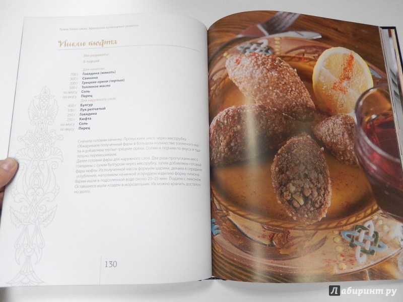 Иллюстрация 8 из 19 для Кухня Гаяне-джан. Армянские кулинарные рецепты - Гаяне Бреиова | Лабиринт - книги. Источник: dbyyb