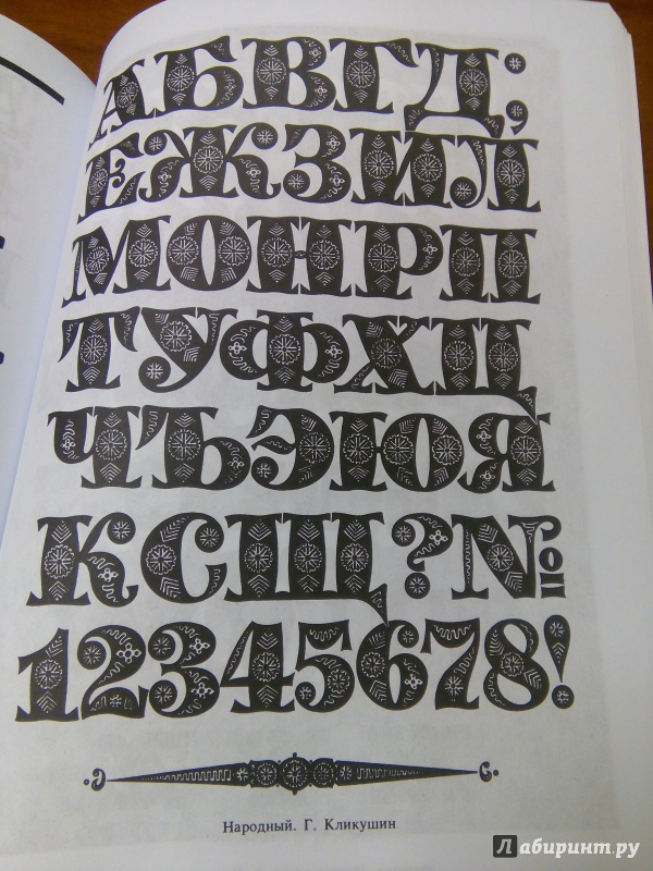 Иллюстрация 18 из 45 для Декоративные шрифты для художественно-оформительских работ | Лабиринт - книги. Источник: Ульянова Мария