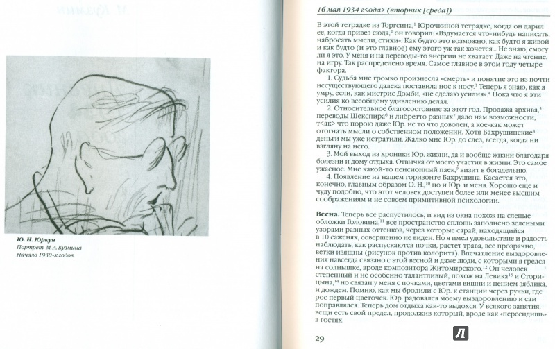 Иллюстрация 3 из 37 для Дневник 1934 года - Михаил Кузмин | Лабиринт - книги. Источник: spl