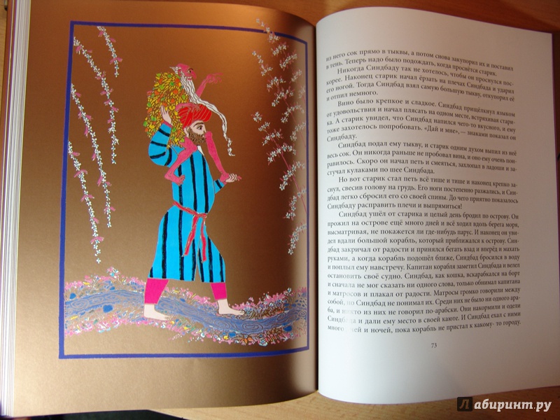Иллюстрация 15 из 73 для Синдбад-Мореход. Арабские сказки | Лабиринт - книги. Источник: Володина Ольга