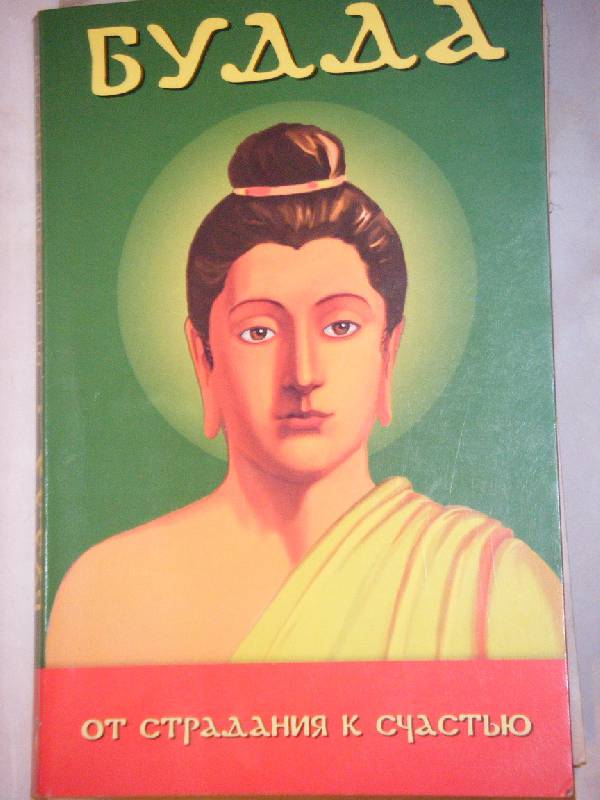 Иллюстрация 2 из 11 для Будда. От страдания к счастью - Эдуард Васильев | Лабиринт - книги. Источник: AlAks