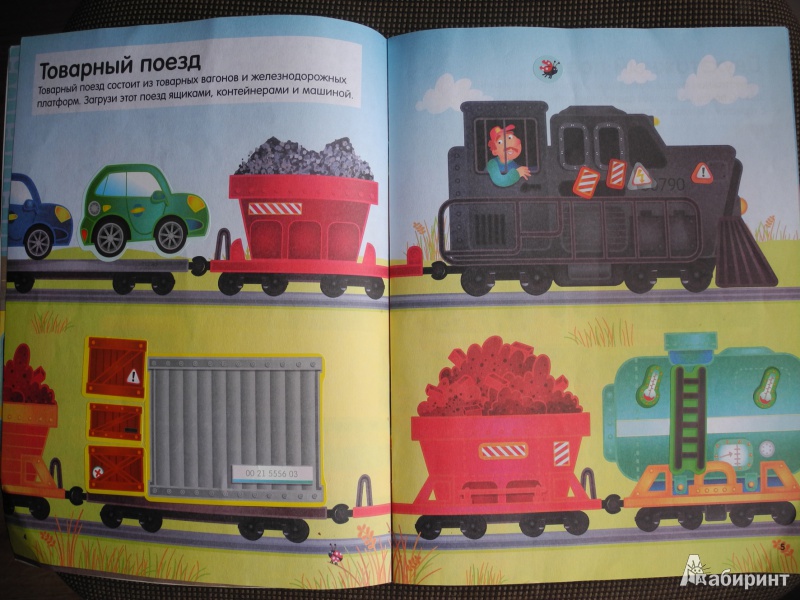 Иллюстрация 8 из 30 для Поезда | Лабиринт - книги. Источник: Natena1