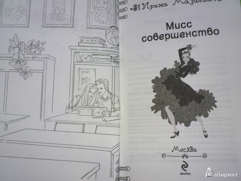 Иллюстрация 7 из 11 для Мисс совершенство - Ирина Мазаева | Лабиринт - книги. Источник: Еrin