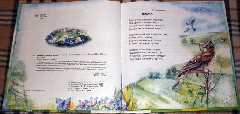 Иллюстрация 3 из 21 для Песенка ручейка. Весна | Лабиринт - книги. Источник: Ёжик