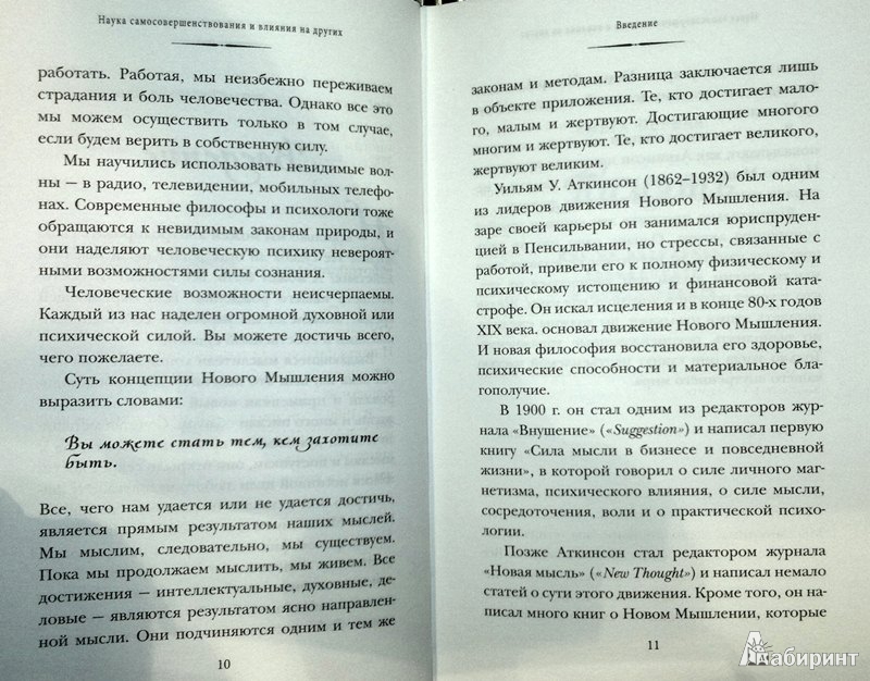 Иллюстрация 7 из 9 для Наука самосовершенствования и влияния на других - Уильям Аткинсон | Лабиринт - книги. Источник: Леонид Сергеев