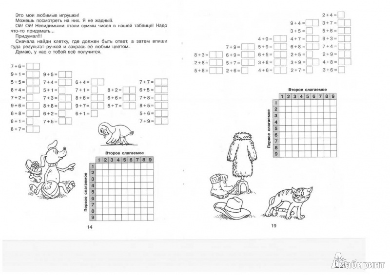 Иллюстрация 4 из 9 для Тренажер для учащихся 1 классов. Таблица сложения. ФГОС - Лиана Бережнова | Лабиринт - книги. Источник: TNadin