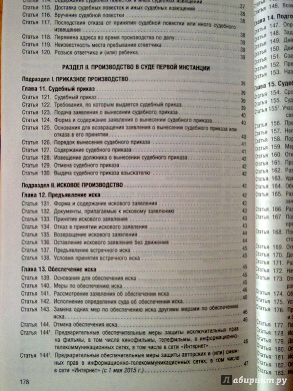Иллюстрация 5 из 5 для Гражданский процессуальный кодекс РФ на 01.03.15 | Лабиринт - книги. Источник: Sonya Summer