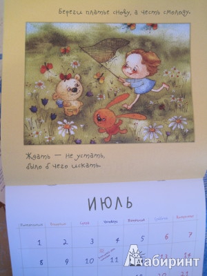 Иллюстрация 7 из 15 для Календарь на 2013 год. Самый полезный детский календарь. Двенадцать месяцев самых главных дел | Лабиринт - сувениры. Источник: Домовушка