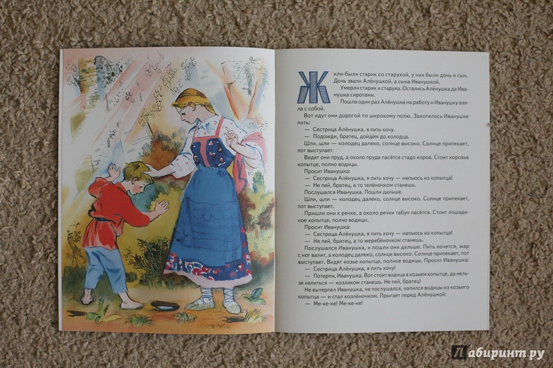Иллюстрация 39 из 54 для Сестрица Алёнушка и братец Иванушка | Лабиринт - книги. Источник: дважды