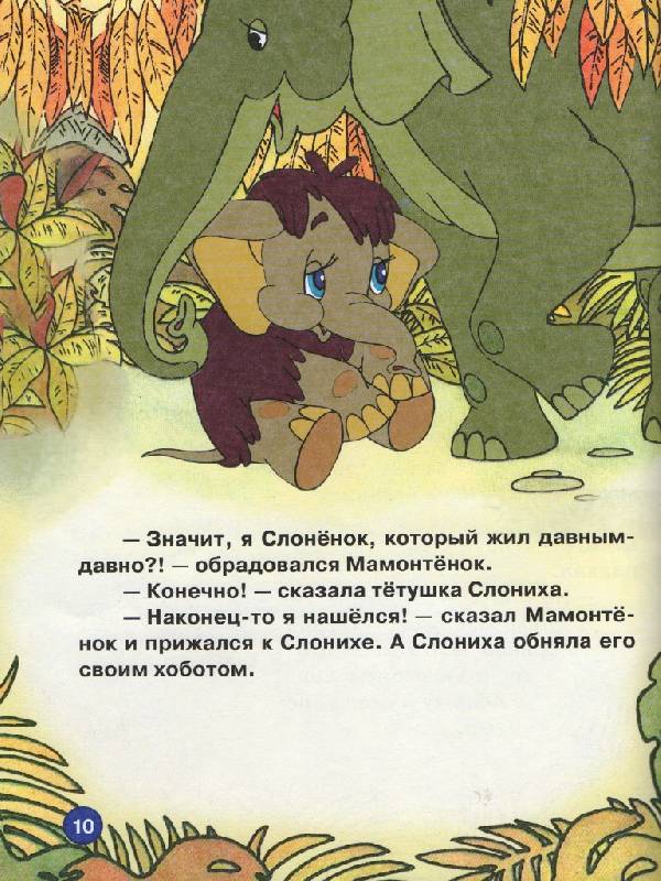 Иллюстрация 3 из 33 для "Мама для мамонтенка" и другие истории - Дина Непомнящая | Лабиринт - книги. Источник: Zhanna