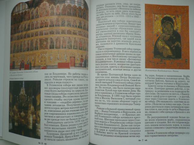 Иллюстрация 25 из 33 для Московские святыни - Римма Алдонина | Лабиринт - книги. Источник: Nadezhda_S