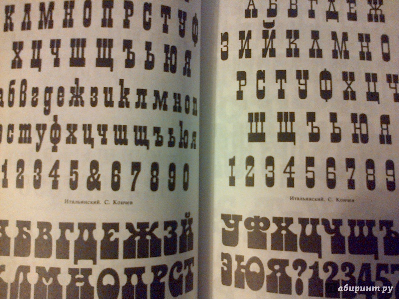 Иллюстрация 3 из 45 для Декоративные шрифты для художественно-оформительских работ | Лабиринт - книги. Источник: cremona