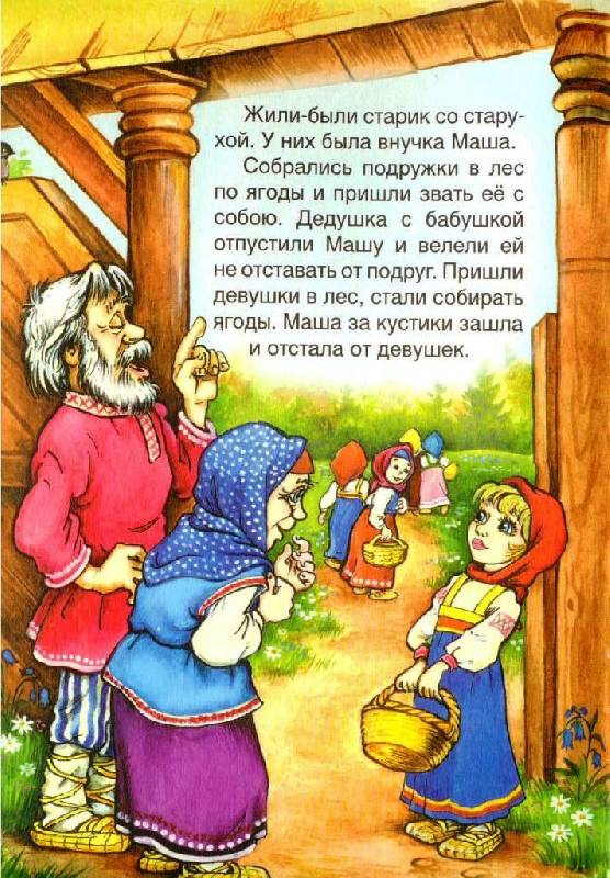 Иллюстрация 3 из 10 для Русские сказки: Медведь и девочка | Лабиринт - книги. Источник: Zhanna