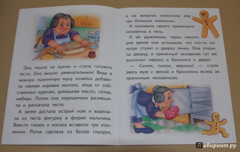 Иллюстрация 8 из 20 для Крупный шрифт. Пряничный человечек | Лабиринт - книги. Источник: yuliazar