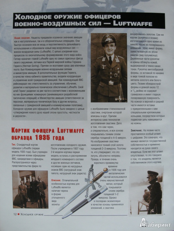 Иллюстрация 5 из 29 для Холодное оружие Третьего Рейха: кортики, кинжалы, штык-ножи, клейма | Лабиринт - книги. Источник: Комаров Владимир