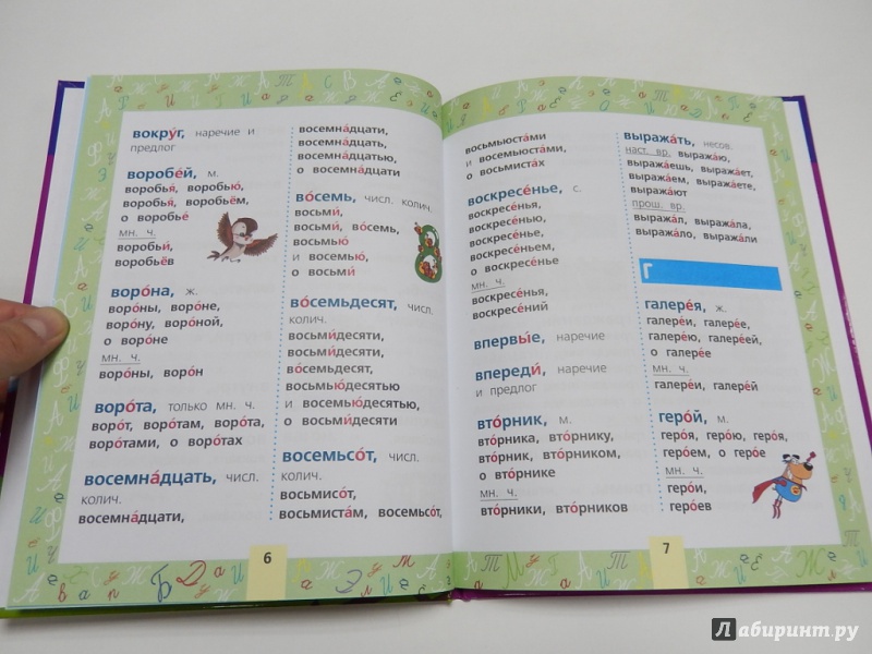 Иллюстрация 3 из 11 для Мой первый словарь русского языка. Для начальной школы | Лабиринт - книги. Источник: dbyyb