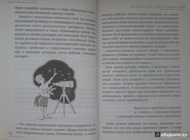 Иллюстрация 21 из 25 для Как учиться и не испортить зрение - Марина Ильинская | Лабиринт - книги. Источник: NiNon