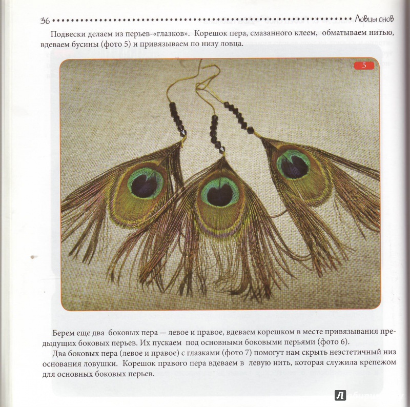 Иллюстрация 12 из 26 для Ловцы снов: стильный оберег своими руками - Эльза Ширяева | Лабиринт - книги. Источник: Трубадур