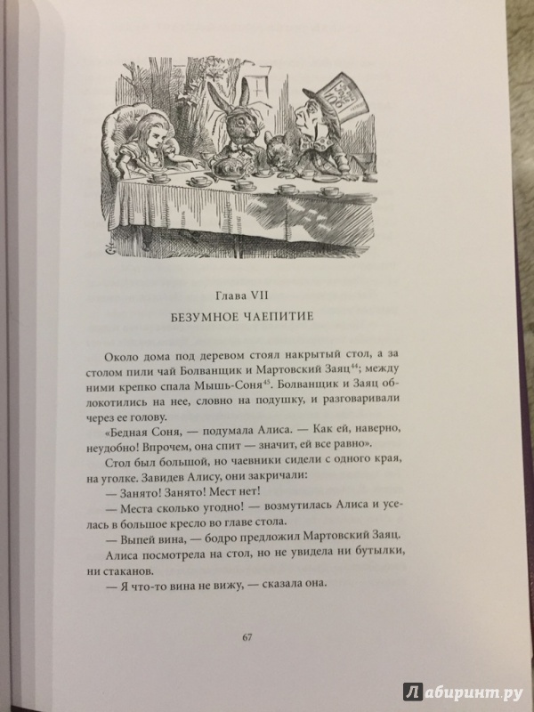 Иллюстрация 10 из 30 для Алиса в Стране чудес. Алиса в Зазеркалье - Льюис Кэрролл | Лабиринт - книги. Источник: pavko