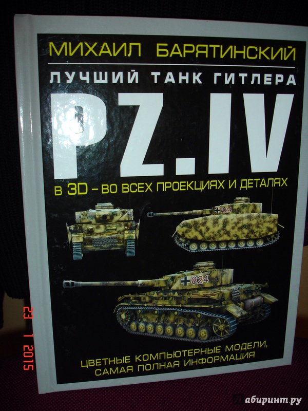 Иллюстрация 2 из 17 для Pz.IV - лучший танк Гитлера в 3D - Михаил Барятинский | Лабиринт - книги. Источник: Kassavetes