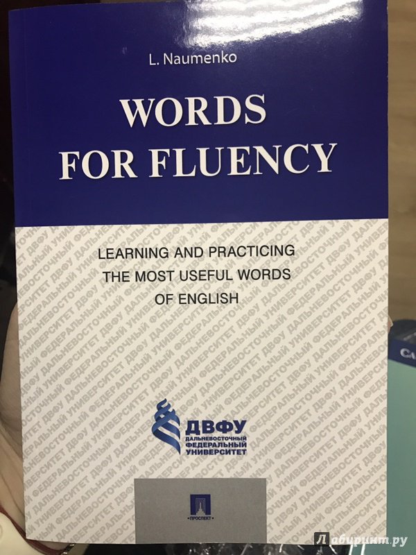 Иллюстрация 4 из 7 для Words for Fluency. Learning and Practicing the Most Useful Words of English - Лариса Науменко | Лабиринт - книги. Источник: О.В.