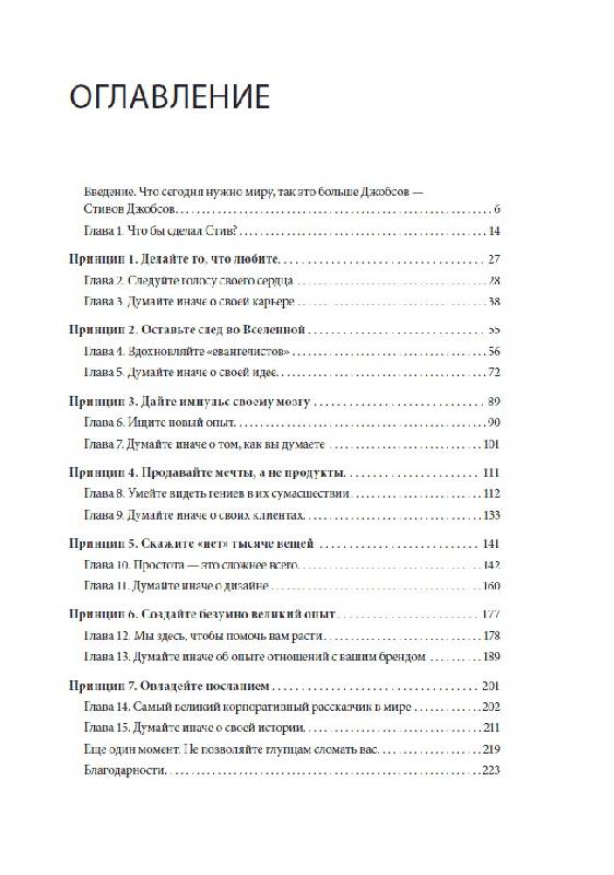 Иллюстрация 16 из 20 для Правила Джобса. Универсальные принципы успеха от основателя Apple - Кармин Галло | Лабиринт - книги. Источник: obana