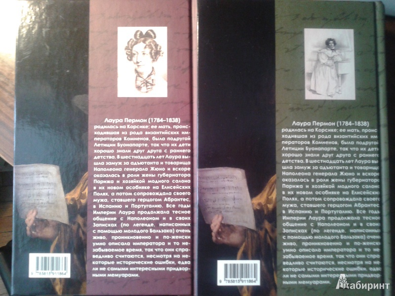 Иллюстрация 3 из 23 для Записки, или Исторические воспоминания о Наполеоне. В 2-х томах - Герцогиня Абрантес | Лабиринт - книги. Источник: Лекс
