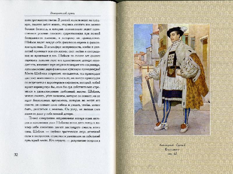Иллюстрация 32 из 42 для Венецианский купец - Уильям Шекспир | Лабиринт - книги. Источник: Гостья