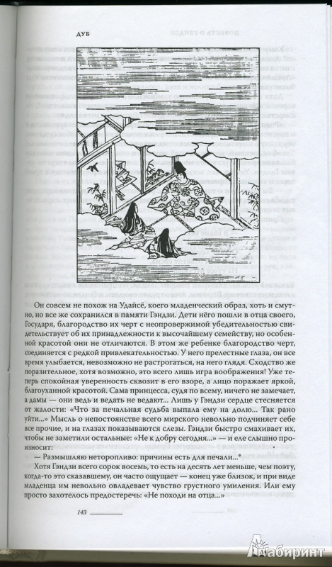 Иллюстрация 8 из 11 для Повесть о Гэндзи. В 3-х томах. Том 2 - Мурасаки Сикибу | Лабиринт - книги. Источник: * Ольга *
