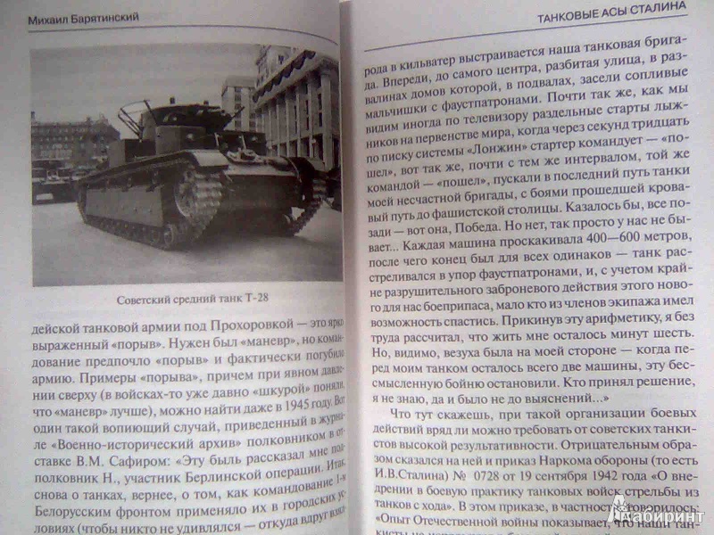 Иллюстрация 11 из 11 для Танковые асы Сталина - Михаил Барятинский | Лабиринт - книги. Источник: Салус