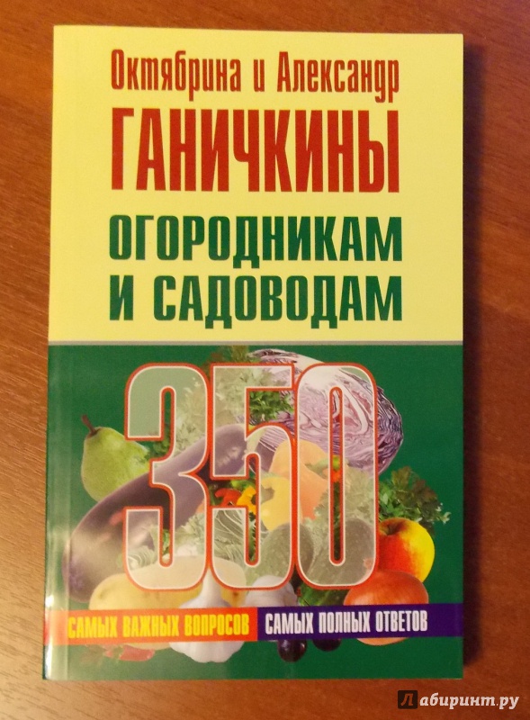 Иллюстрация 2 из 12 для Огородникам и садоводам. 350 самых важных вопросов, 350 самых полных ответов - Ганичкина, Ганичкин | Лабиринт - книги. Источник: Sweet mama