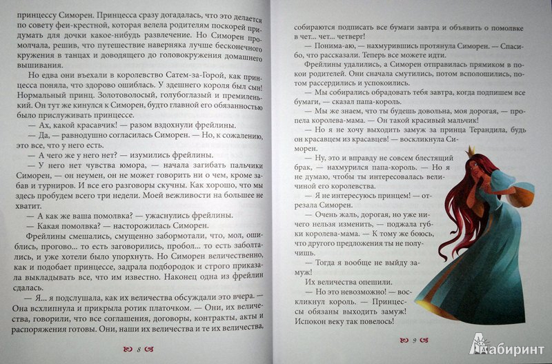 Иллюстрация 23 из 30 для Сделка с драконом - Патриция Рэде | Лабиринт - книги. Источник: Леонид Сергеев
