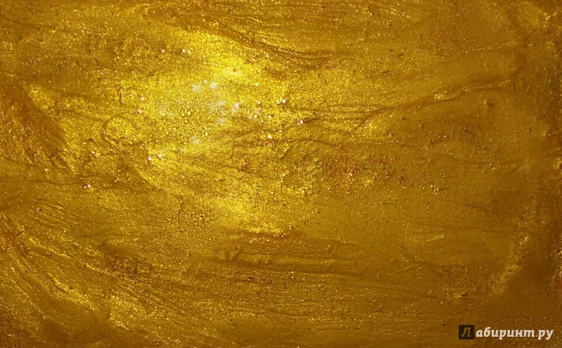 Иллюстрация 10 из 12 для Краска металлик-золото (АКР-03) | Лабиринт - канцтовы. Источник: Уйхази  Ксения Бериковна