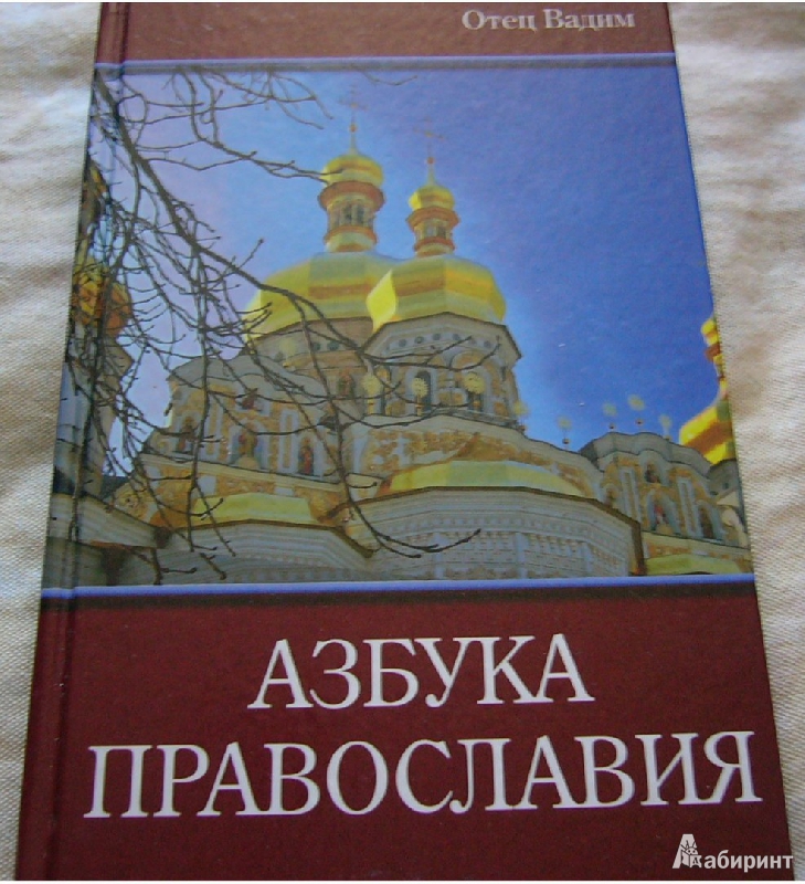 Азбуки православный портал