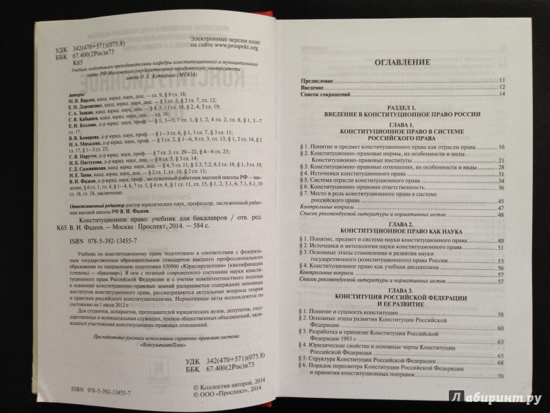 Иллюстрация 13 из 33 для Конституционное право. Учебник для бакалавров - Фадеев, Варлен, Дорошенко, Зенкин | Лабиринт - книги. Источник: Vravedawam