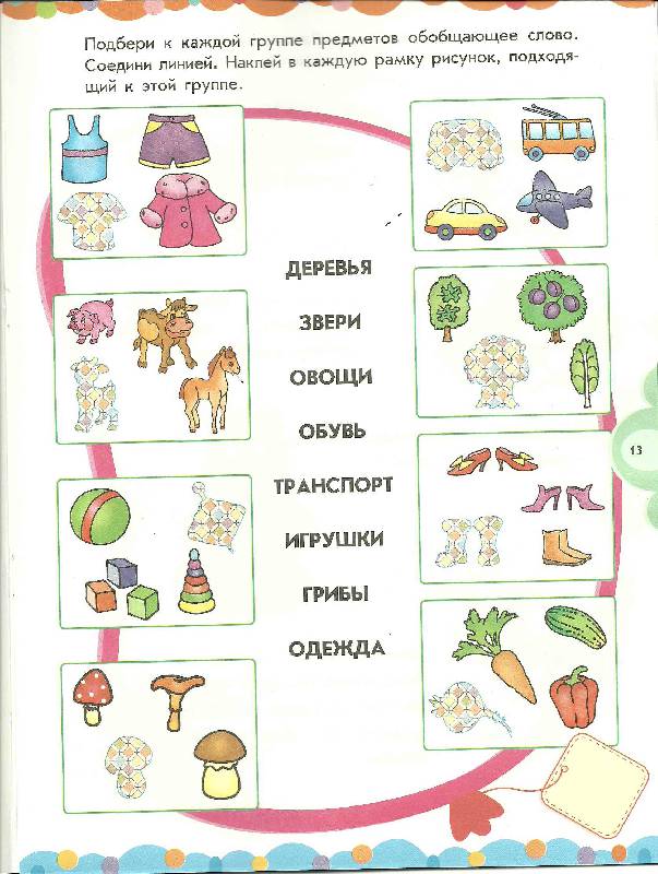 Иллюстрация 25 из 29 для Произнеси и прочитай: рабочая тетрадь для детей возрастом 4-6 лет | Лабиринт - книги. Источник: volk