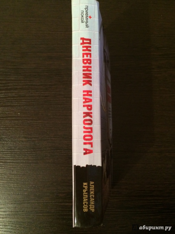 Иллюстрация 12 из 14 для Дневник нарколога - Александр Крыласов | Лабиринт - книги. Источник: Виноградов  Сергей Константинович