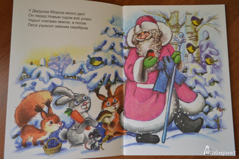 Иллюстрация 3 из 10 для Дедушка Мороз - Марина Дружинина | Лабиринт - книги. Источник: juli_pani