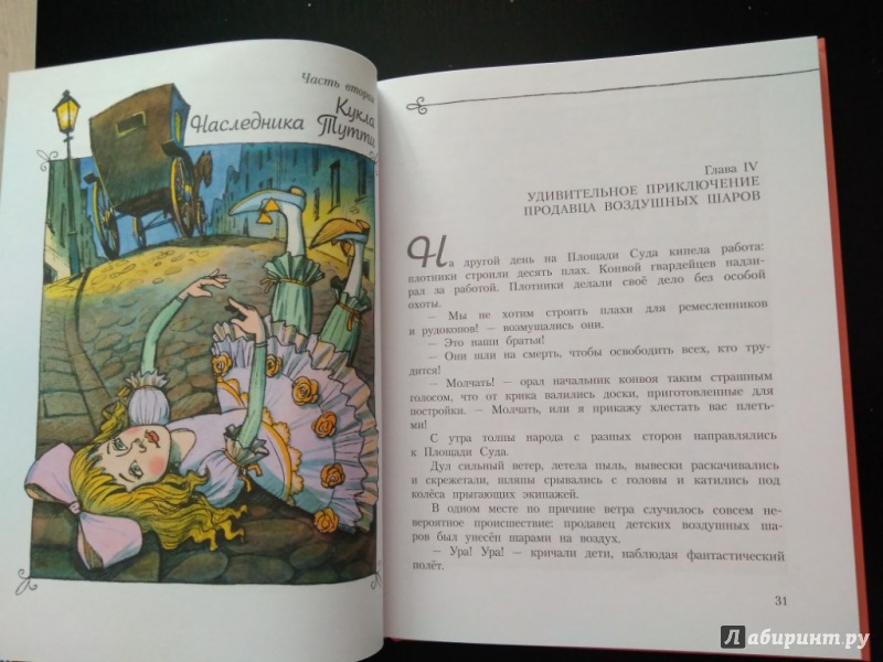 Иллюстрация 28 из 43 для Три Толстяка - Юрий Олеша | Лабиринт - книги. Источник: Тайна