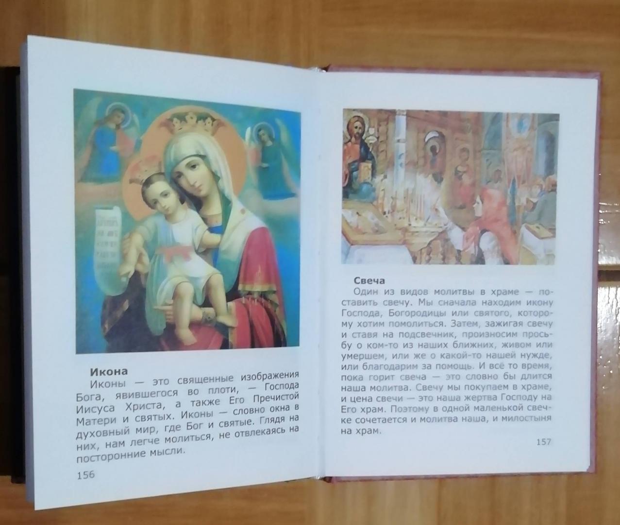 Иллюстрация 38 из 43 для Азы Православия для детей - Фомин, Священник, Диакон | Лабиринт - книги. Источник: Воронина  Светлана
