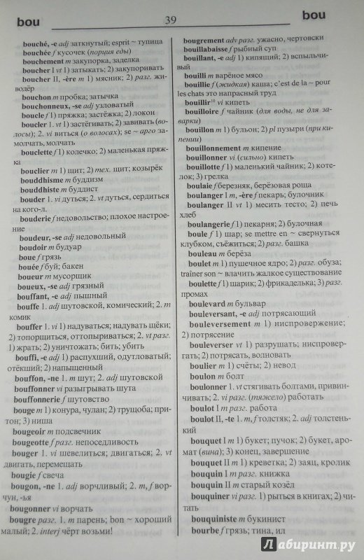Иллюстрация 28 из 30 для Большой французско-русский и русско-французский словарь | Лабиринт - книги. Источник: O