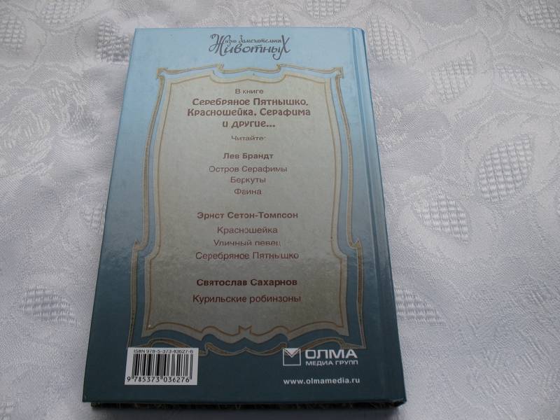 Иллюстрация 3 из 15 для Серебряное Пятнышко, Красношейка, Серафима и другие | Лабиринт - книги. Источник: tayana