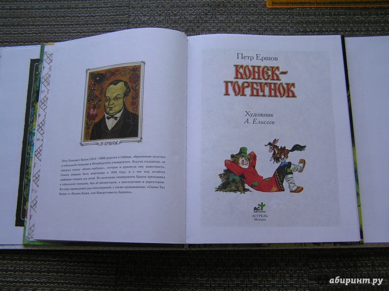 Иллюстрация 7 из 23 для Конёк-горбунок - Петр Ершов | Лабиринт - книги. Источник: Shurshun