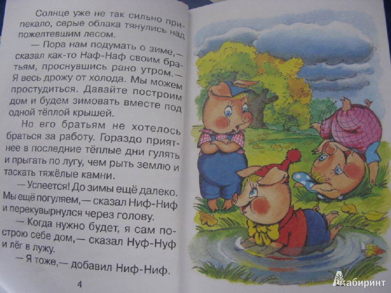 Иллюстрация 42 из 42 для Три поросёнка - Сергей Михалков | Лабиринт - книги. Источник: Камелия